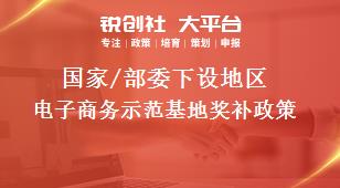 國家/部委下設地區電子商務示范基地獎補政策