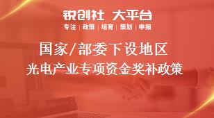 國家/部委下設地區光電產業專項資金獎補政策