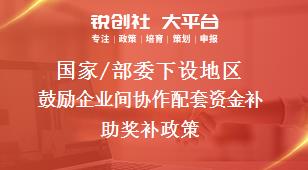 國家/部委下設地區鼓勵企業間協作配套資金補助獎補政策