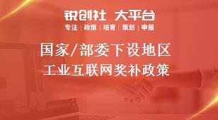 國家/部委下設地區工業互聯網獎補政策