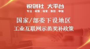 國家/部委下設地區工業互聯網示范獎補政策