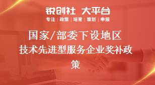 國家/部委下設地區技術先進型服務企業獎補政策