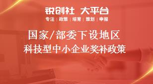 國家/部委下設地區(qū)科技型中小企業(yè)獎補政策