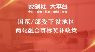 國家/部委下設地區兩化融合貫標獎補政策