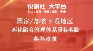 國家/部委下設地區兩化融合管理體系貫標獎勵獎補政策