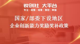 國家/部委下設地區企業創新能力獎勵獎補政策