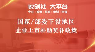 國家/部委下設地區企業上市補助獎補政策