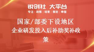 國家/部委下設地區企業研發投入后補助獎補政策