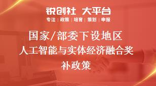 國家/部委下設地區人工智能與實體經濟融合獎補政策