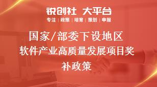 國家/部委下設地區軟件產業高質量發展項目獎補政策