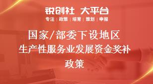 國家/部委下設地區生產性服務業發展資金獎補政策