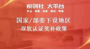 國家/部委下設地區雙軟認證獎補政策