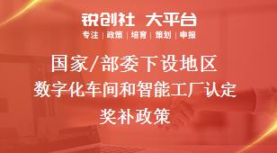 國家/部委下設地區數字化車間和智能工廠認定獎補政策