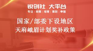 國家/部委下設(shè)地區(qū)天府峨眉計劃獎補(bǔ)政策