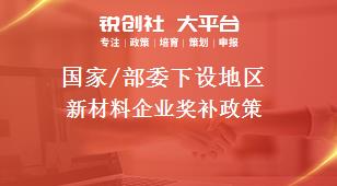 國家/部委下設地區新材料企業獎補政策