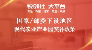 國(guó)家/部委下設(shè)地區(qū)現(xiàn)代農(nóng)業(yè)產(chǎn)業(yè)園獎(jiǎng)補(bǔ)政策