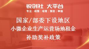 國家/部委下設地區小微企業生產運營場地租金補助獎補政策