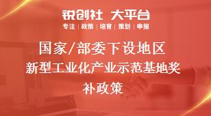 國家/部委下設(shè)地區(qū)新型工業(yè)化產(chǎn)業(yè)示范基地獎(jiǎng)補(bǔ)政策