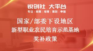 國家/部委下設地區新型職業農民培育示范基地獎補政策