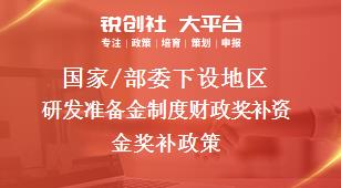 國家/部委下設地區研發準備金制度財政獎補資金獎補政策