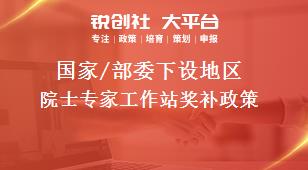 國家/部委下設(shè)地區(qū)院士專家工作站獎補政策