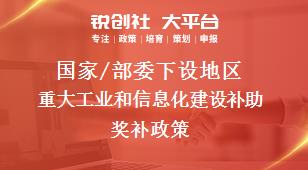 國家/部委下設地區重大工業和信息化建設補助獎補政策