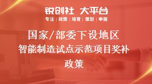 國家/部委下設地區智能制造試點示范項目獎補政策