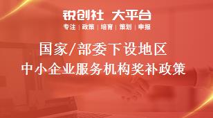 國家/部委下設地區中小企業服務機構獎補政策