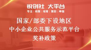 國家/部委下設地區中小企業公共服務示范平臺獎補政策