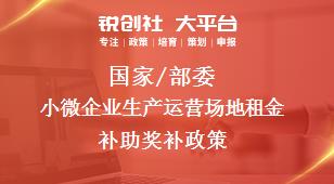 國家/部委小微企業生產運營場地租金補助獎補政策