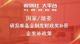 國家/部委研發準備金制度財政獎補資金獎補政策