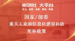 國家/部委重大工業和信息化建設補助獎補政策