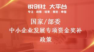 國家/部委中小企業發展專項資金獎補政策