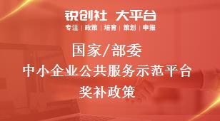 國家/部委中小企業公共服務示范平臺獎補政策