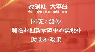 國家/部委制造業(yè)創(chuàng)新示范中心建設(shè)補(bǔ)助獎(jiǎng)補(bǔ)政策