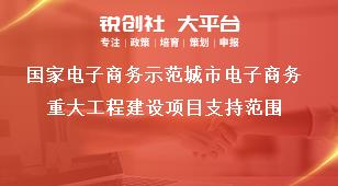 國家電子商務示范城市電子商務重大工程建設項目支持范圍獎補政策