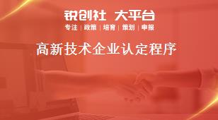 高新技術企業認定程序獎補政策