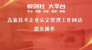 高新技術企業認定管理工作網功能及操作獎補政策