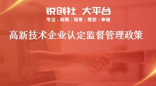 高新技術企業認定監督管理政策獎補政策