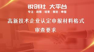 高新技術企業認定申報材料格式審查要求獎補政策