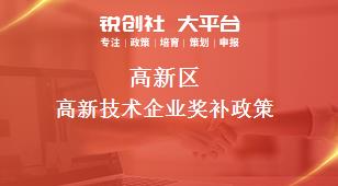 高新區高新技術企業相關配套獎補政策