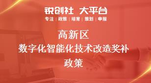 高新區數字化智能化技術改造相關配套獎補政策