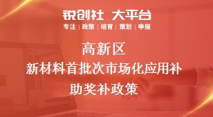 高新區新材料首批次市場化應用補助相關配套獎補政策