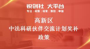 高新區中法科研伙伴交流計劃相關配套獎補政策