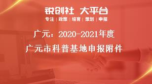 廣元：2020-2021年度廣元市科普基地申報附件獎補政策