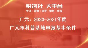 廣元：2020-2021年度廣元市科普基地申報基本條件獎補政策