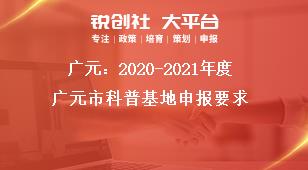 廣元：2020-2021年度廣元市科普基地申報要求獎補政策