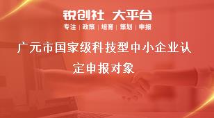 廣元市國家級科技型中小企業認定申報對象獎補政策