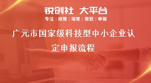 廣元市國家級科技型中小企業認定申報流程獎補政策