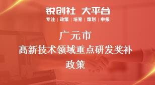 廣元市高新技術領域重點研發相關配套獎補政策